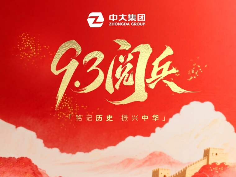 九三閱兵 | 紀念中國人民抗日戰爭暨世界反法西斯戰爭勝利80周年